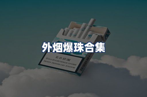 外烟爆珠合集